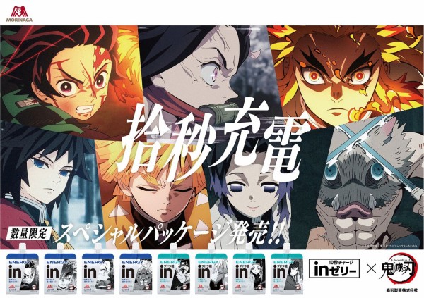 送料無料　ウイダーinゼリー  鬼滅の刃　キャンペーン 当選品 あなたの挑戦を「inゼリー」と「鬼滅の刃」が応援！ 「inゼリー