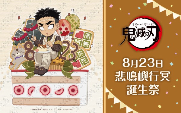 鬼滅の刃 悲鳴嶼行冥 誕生祭2023 グッズ&コラボレーションカフェ開催 : 鬼滅の刃GOODS ～グッズ&予約情報～