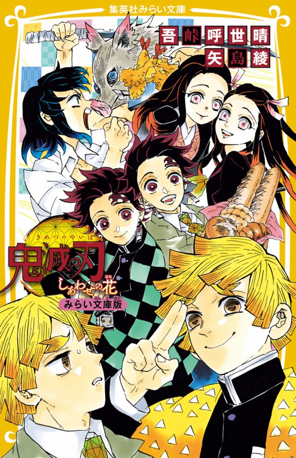 小説】鬼滅の刃 しあわせの花 みらい文庫版 （集英社みらい文庫 鬼滅の