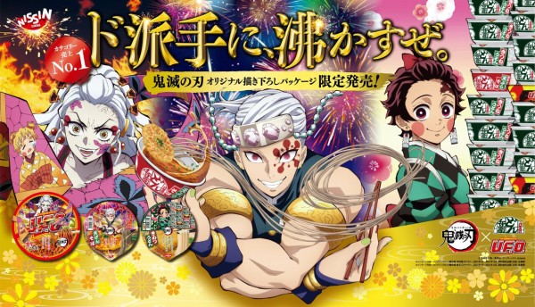 鬼滅の刃」どん兵衛 & 日清焼そばU.F.O. キャンペーン コラボ 第