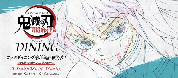 アニメ「鬼滅の刃」刀鍛冶の里編 第3期 コラボダイニング : 鬼滅の刃GOODS ～グッズ&予約情報～