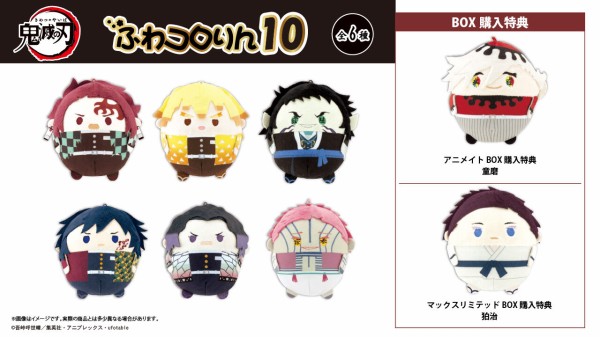 鬼滅の刃 ふわコロりん10 : 鬼滅の刃GOODS ～グッズ&情報～