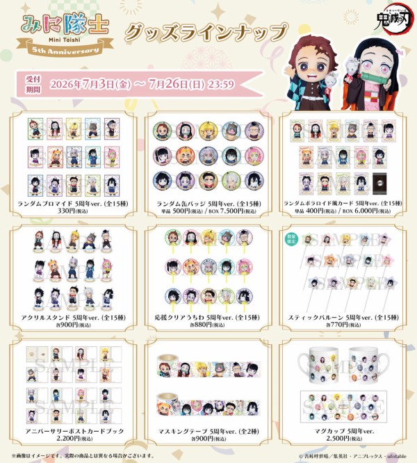 アニメ「鬼滅の刃」みに隊士 5周年ver. : 鬼滅の刃GOODS ～グッズ