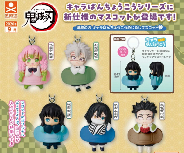 鬼滅の刃 キャラばんちょうこうめじるしマスコット参 : 鬼滅の刃GOODS