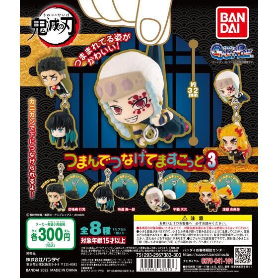 鬼滅の刃　時透無一郎　つまんでつなげてますこっと　カニカン ボールチェーン 鬼滅の刃 つまんでつなげてますこっと 時透無一郎 ボール