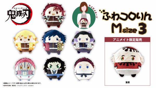 鬼滅の刃 ふわコロりんMsize3 : 鬼滅の刃GOODS ～グッズ&予約情報～