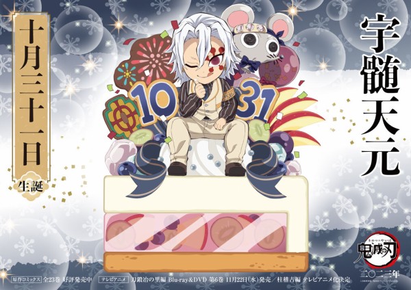 アニメ「鬼滅の刃」宇髄天元誕生祭 2024 / ufotable