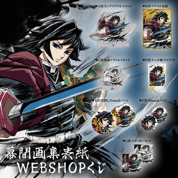 時透無一郎 甘露寺蜜璃 幕間画集 表紙イラスト WEBSHOPくじ 鬼滅