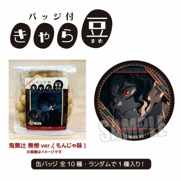 アニメ「鬼滅の刃」 バッジ付きゃら豆 : 鬼滅の刃GOODS ～グッズ&予約