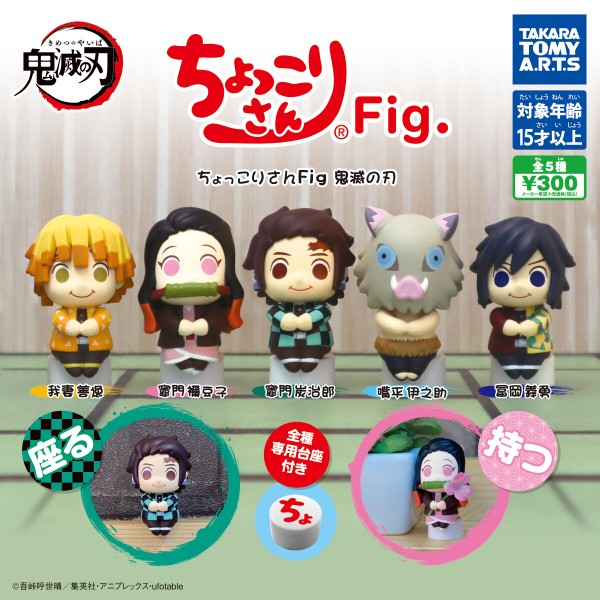 ちょっこりさんFig. 鬼滅の刃 : 鬼滅の刃GOODS ～グッズ予約情報～