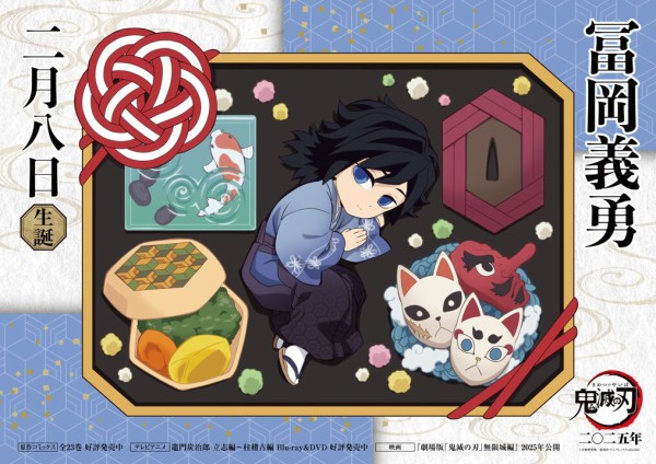 鬼滅の刃 冨岡義勇 誕生祭2025 グッズ&コラボレーションカフェ