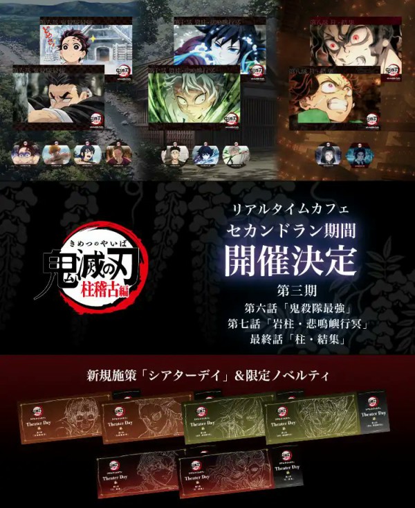 テレビアニメ「鬼滅の刃」柱稽古編 -リアルタイムカフェ- -セカンド