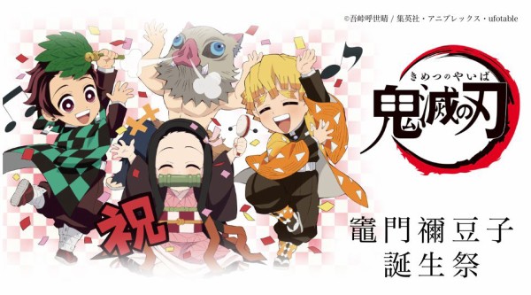 鬼滅の刃 竈門禰豆子 誕生祭2021 グッズ : 鬼滅の刃GOODS ～グッズ