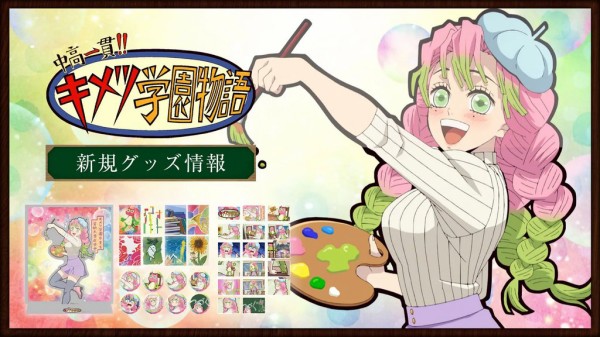 中高一貫!! キメツ学園物語 新規グッズ : 鬼滅の刃GOODS ～グッズ&予約情報～