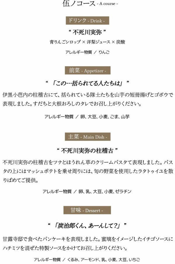 テレビアニメ「鬼滅の刃」柱稽古編 コラボレーションダイニング 第三期
