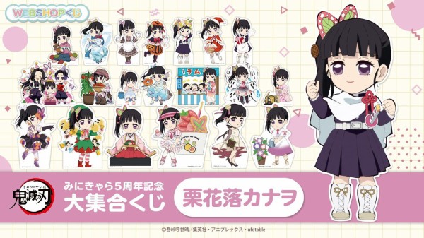 鬼滅の刃 みにきゃら5周年記念 大集合くじ ～栗花落カナヲ～ : 鬼滅の