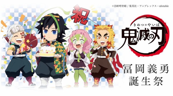 みにきゃら5周年記念 大集合くじ「冨岡義勇」 | テレビアニメ