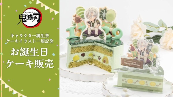 鬼滅の刃 キャラクター誕生祭 ケーキイラスト一周記念 不死川実弥「お