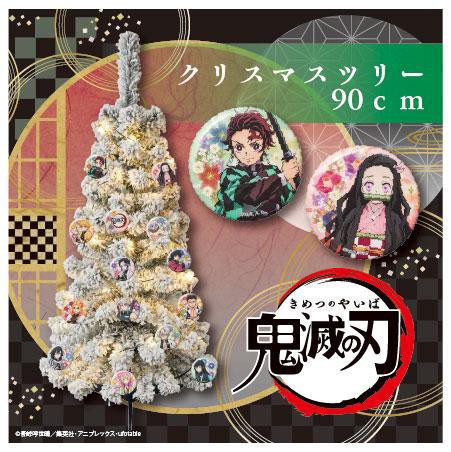 激レア　鬼滅の刃 クリスマスセットツリー 90cm　新品未使用 鬼滅の刃 90㎝ クリスマスツリー : 鬼滅の刃GOODS ～グッズ&予約情報～
