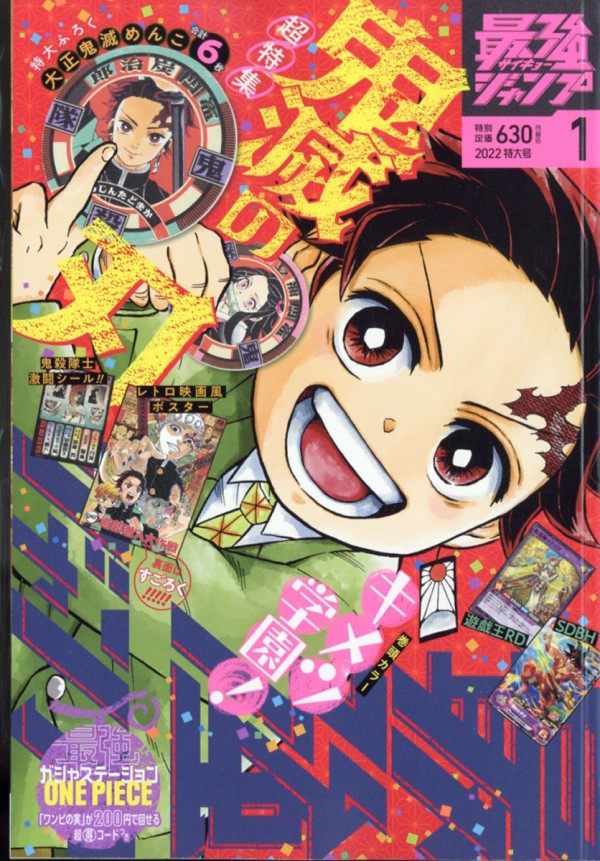 最強ジャンプ 22年1月号 鬼滅の刃goods グッズ 予約情報