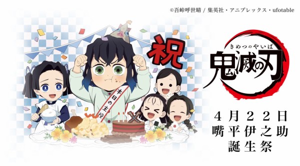 アニメ「鬼滅の刃」嘴平伊之助 誕生祭 開催 | ufotable