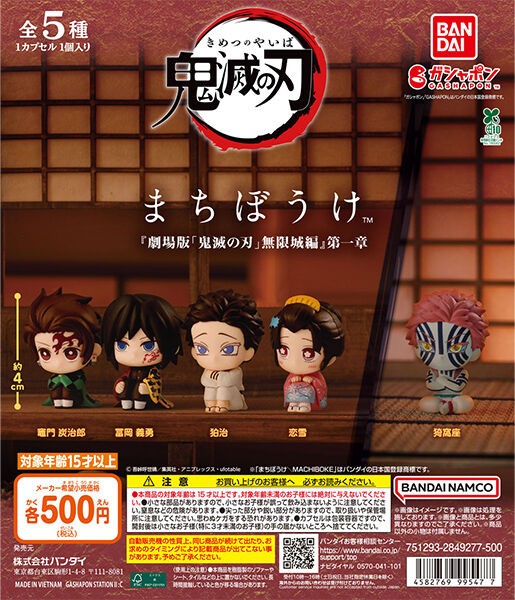 鬼滅の刃 まちぼうけ 『劇場版「鬼滅の刃」無限城編』第一章 : 鬼滅の