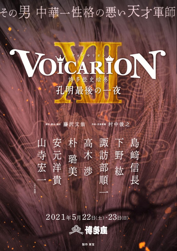 Voicarionxii 博多歴史絵巻 孔明最後の一夜 鬼滅の刃goods グッズ 予約情報