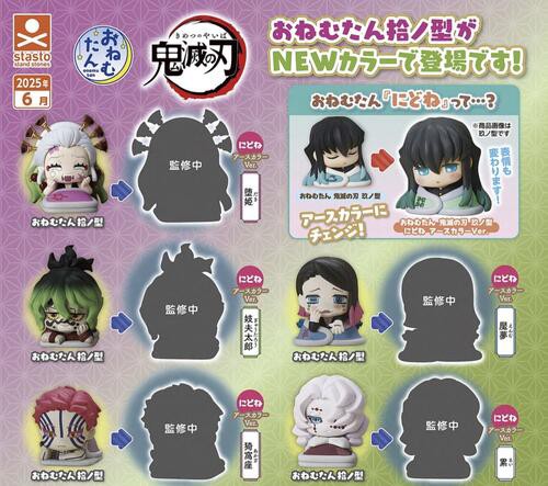 送料無料】おねむたん 鬼滅の刃 拾ノ型 にどね アースカラーVer