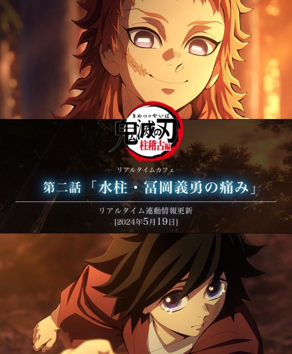 テレビアニメ「鬼滅の刃」柱稽古編 -リアルタイムカフェ- 第ニ話