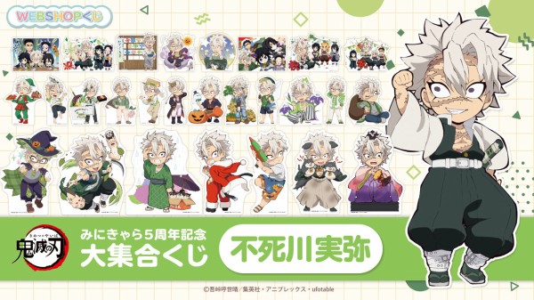 鬼滅の刃 みにきゃら5周年記念 大集合くじ ～不死川実弥～ : 鬼