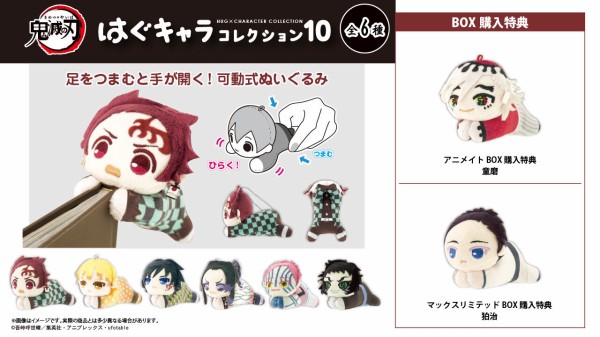 鬼滅の刃 はぐキャラコレクション10 : 鬼滅の刃GOODS ～グッズ