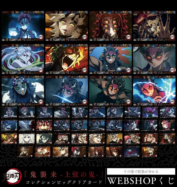 テレビアニメ 鬼滅の刃「鬼襲来 -上弦の鬼くじ-」WEBSHOPくじ