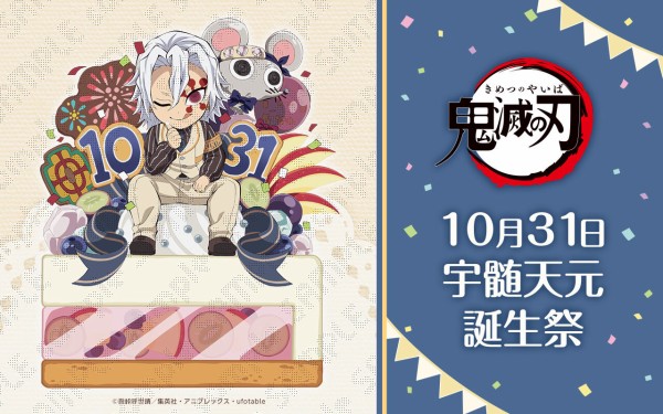 鬼滅の刃 宇髄天元 誕生祭2023 グッズ&コラボレーションカフェ開催 : 鬼滅の刃GOODS ～グッズ&予約情報～