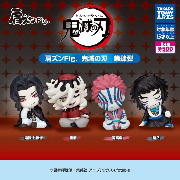 肩ズンFig. 鬼滅の刃 第肆弾 : 鬼滅の刃GOODS ～グッズ&予約情報～