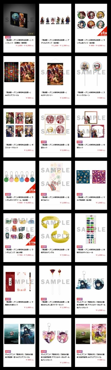 鬼滅祭 ～アニメ参周年記念祭～ イベント通販限定 グッズ : 鬼滅の刃GOODS ～グッズ&予約情報～