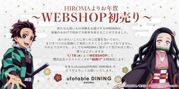 鬼滅の刃 ufotable DINNIG -HIROMA- 初売り 開店記念イラストグッズ : 鬼滅の刃GOODS ～グッズ&予約情報～