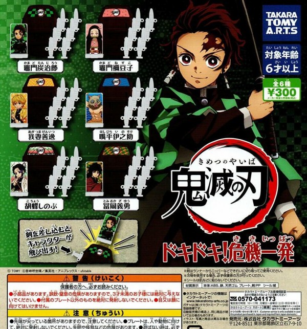 鬼滅の刃 ドキドキ！危機一髪 : 鬼滅の刃GOODS ～グッズ&予約情報～