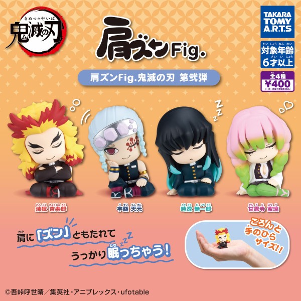 肩ズンFig. 鬼滅の刃 第弐弾 : 鬼滅の刃GOODS ～グッズ&予約情報～