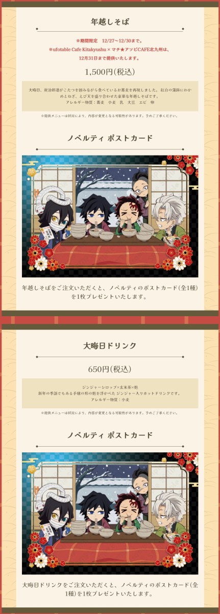 アニメ「鬼滅の刃 コラボレーションカフェ 大晦日2024イベント : 鬼滅