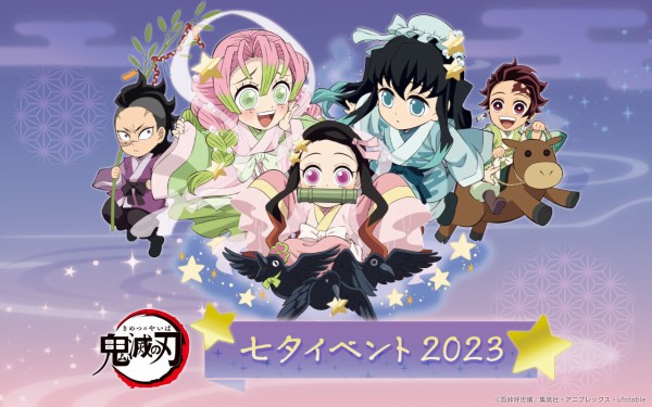 鬼滅の刃」七夕イベント2023 : 鬼滅の刃GOODS ～グッズ&予約情報～