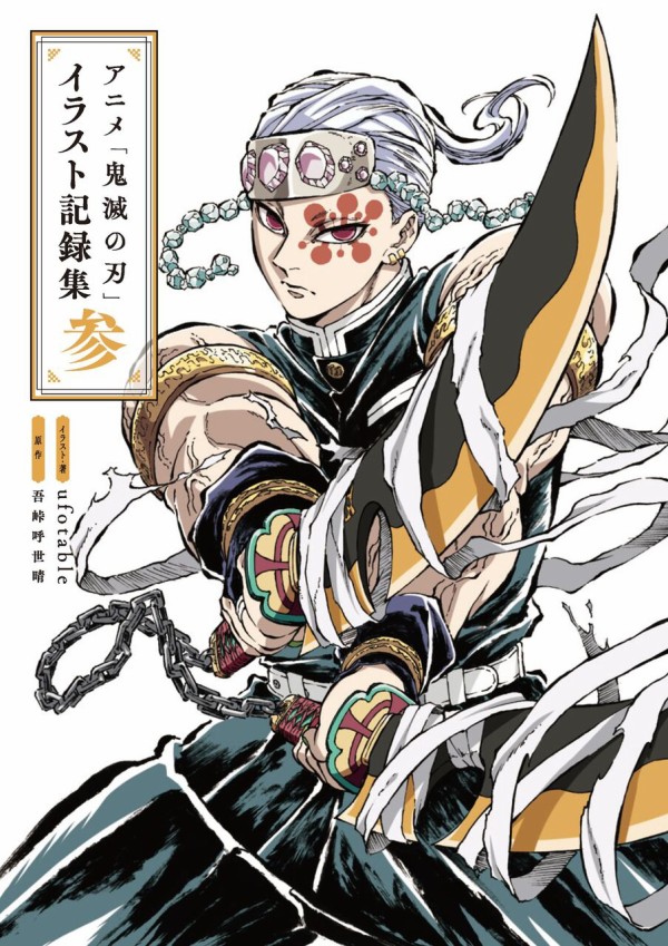 アニメ「鬼滅の刃」イラスト記録集 参 : 鬼滅の刃GOODS ～グッズ&予約