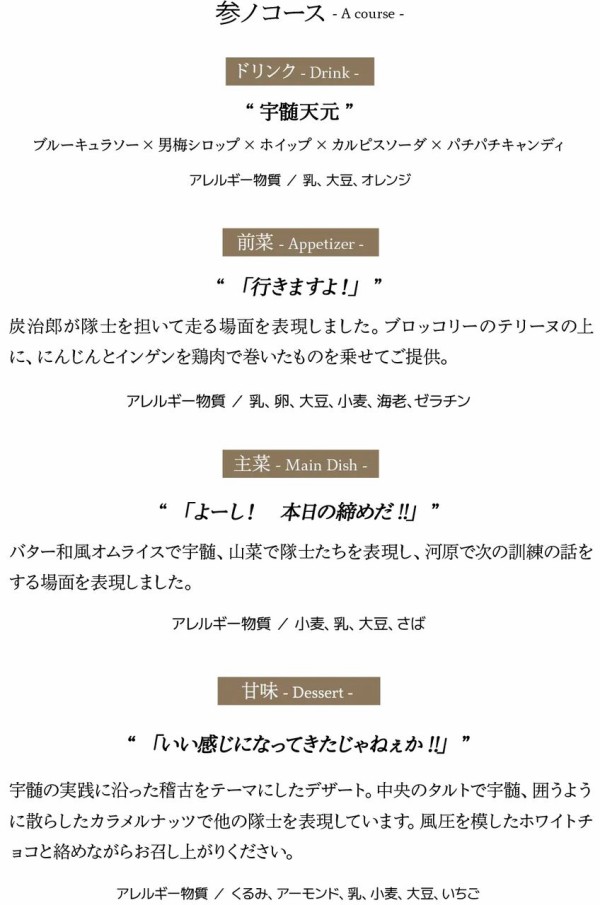 テレビアニメ「鬼滅の刃」柱稽古編 コラボレーションダイニング