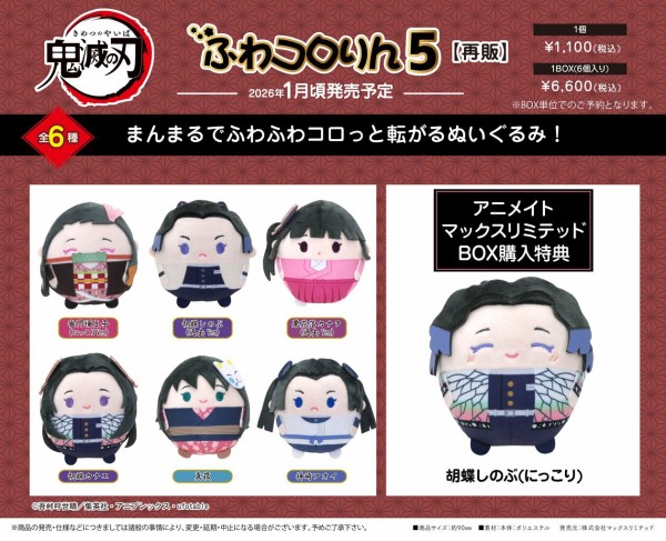 鬼滅の刃 ふわコロりん 最終選別ver. マックスリミテッド 特典 竈門炭