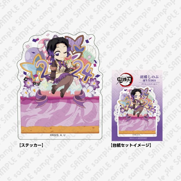鬼滅の刃 胡蝶しのぶ 誕生祭2024 グッズ&コラボレーションカフェ
