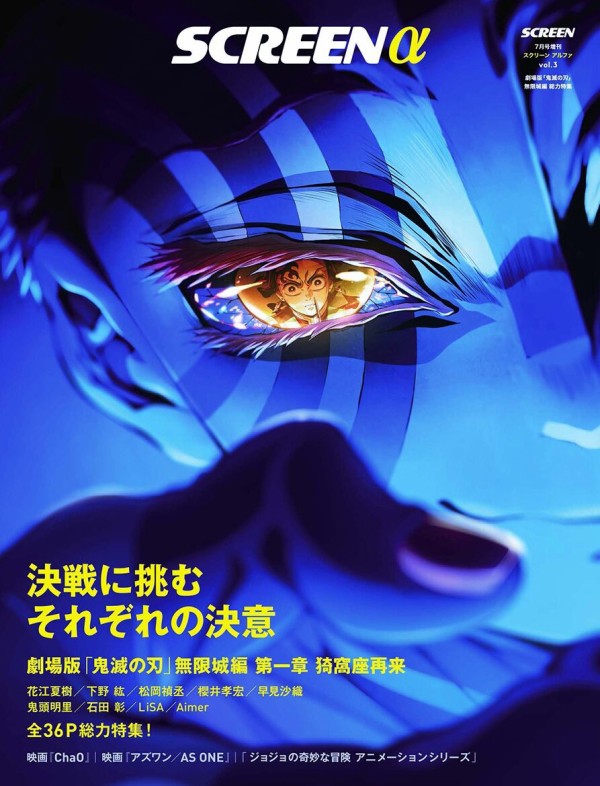 SCREENα（アルファ）「劇場版「鬼滅の刃」無限城編」総力特集