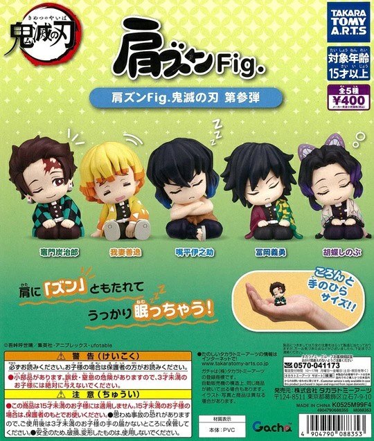 肩ズンFig. 鬼滅の刃 第参弾 : 鬼滅の刃GOODS ～グッズ&予約情報～