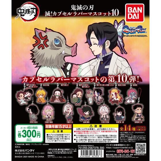 【鬼滅の刃】ちょこのっこぷくっとラバー、マスコット、キ‐ホルダー10個セット 鬼滅の刃】ちょこのっこぷくっとラバー、マスコット、キ‐ホルダー10