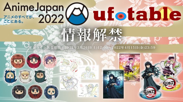 AnimeJapan2022「鬼滅の刃」ufotable限定グッズ : 鬼滅の刃GOODS ～グッズ&予約情報～