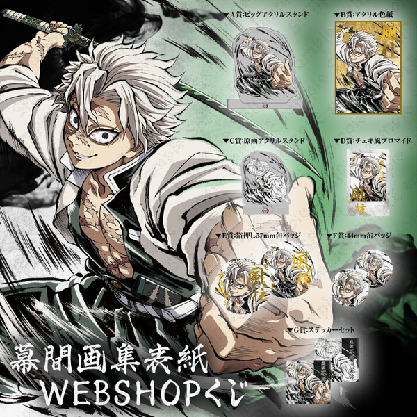 時透無一郎 甘露寺蜜璃 幕間画集 表紙イラスト WEBSHOPくじ 鬼滅