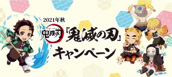 ローソン21年秋 鬼滅の刃オリジナルグッズ キャンペーン 鬼滅の刃goods グッズ 予約情報